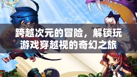 次元穿越，解鎖游戲世界的奇幻冒險(xiǎn)之旅