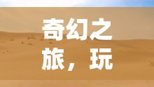 奇幻之旅，玩具世界的奇妙冒險(xiǎn)