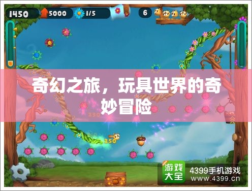 奇幻之旅，玩具世界的奇妙冒險(xiǎn)