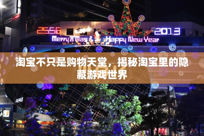淘寶不只是購物天堂，揭秘其隱藏的游戲世界