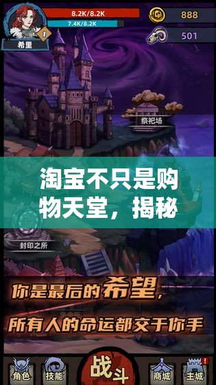 淘寶不只是購物天堂，揭秘其隱藏的游戲世界