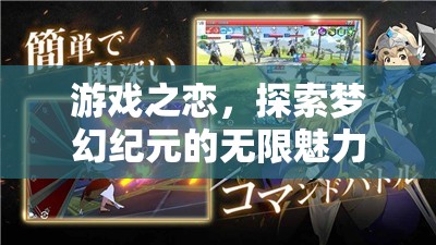 游戲之戀，探索夢(mèng)幻紀(jì)元的無限魅力  第1張