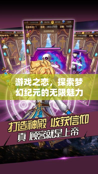 游戲之戀，探索夢(mèng)幻紀(jì)元的無限魅力  第2張