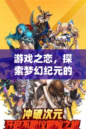 游戲之戀，探索夢(mèng)幻紀(jì)元的無限魅力  第3張