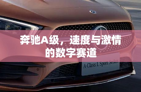 奔馳A級(jí)，速度與激情的數(shù)字賽道領(lǐng)航者