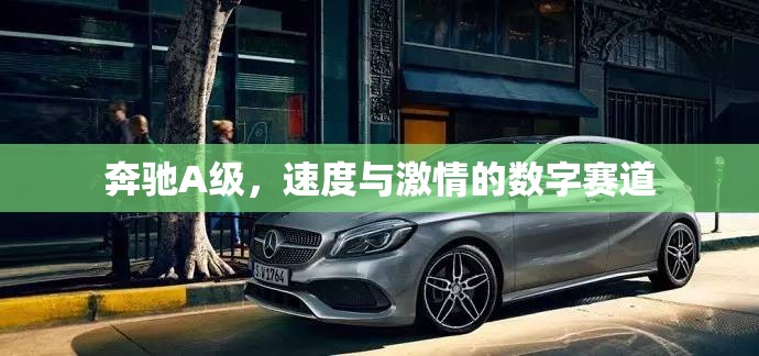 奔馳A級(jí)，速度與激情的數(shù)字賽道領(lǐng)航者