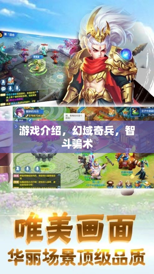 智斗騙術(shù)，揭秘幻域奇兵的精彩游戲體驗