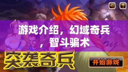 智斗騙術(shù)，揭秘幻域奇兵的精彩游戲體驗
