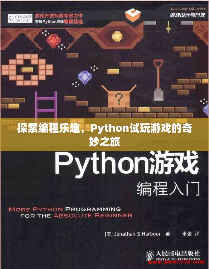 探索編程樂趣，Python試玩游戲的奇妙之旅  第2張