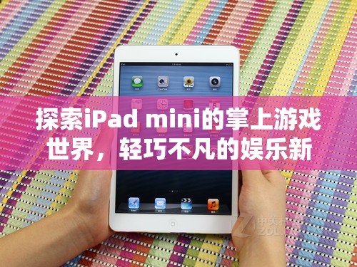 輕巧不凡的掌上游戲新體驗(yàn)，探索iPad mini的娛樂(lè)世界