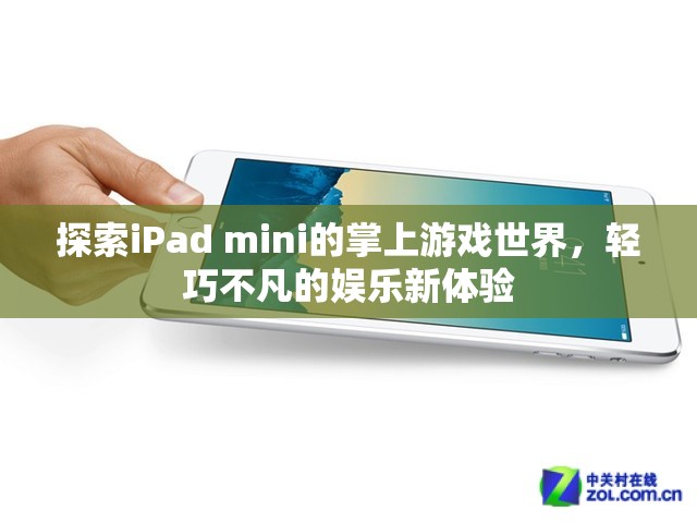 輕巧不凡的掌上游戲新體驗(yàn)，探索iPad mini的娛樂(lè)世界