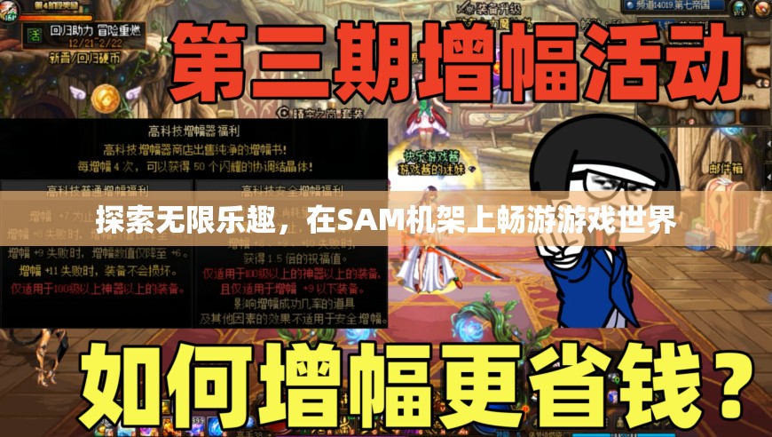探索SAM機(jī)架，暢游無(wú)限游戲世界的樂(lè)趣之旅