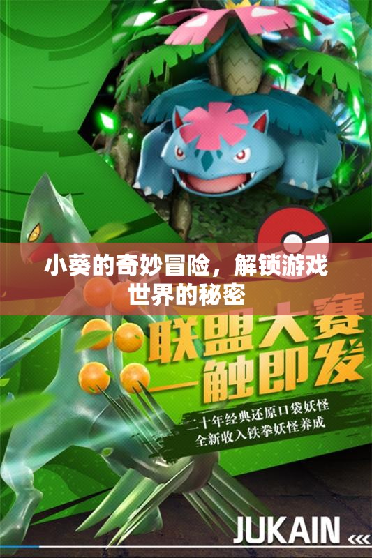 小葵的奇幻之旅，解鎖游戲世界的秘密