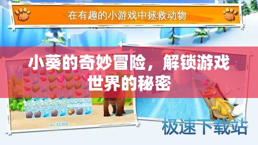 小葵的奇幻之旅，解鎖游戲世界的秘密