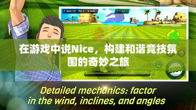 Nice之聲，構(gòu)建和諧競技氛圍的奇妙之旅