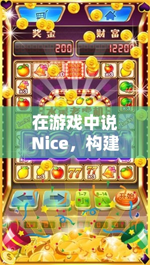 Nice之聲，構(gòu)建和諧競技氛圍的奇妙之旅