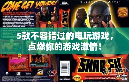 5款必玩電玩游戲，點燃你的游戲激情！