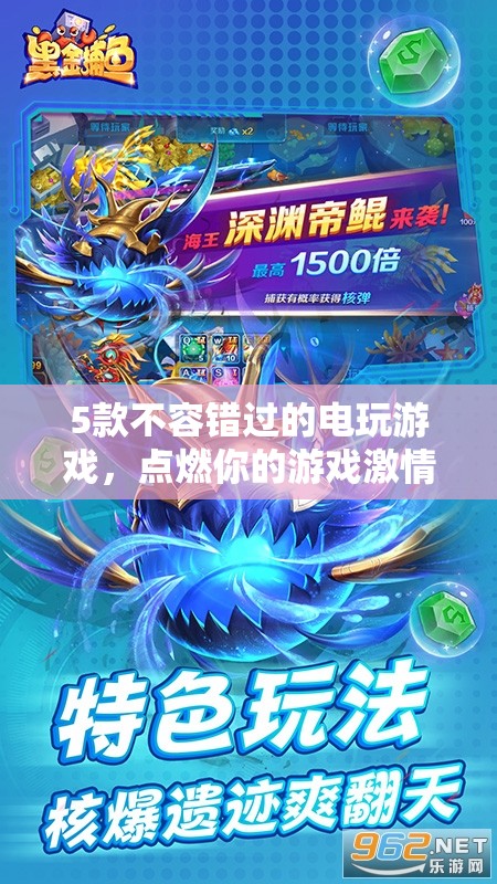 5款必玩電玩游戲，點燃你的游戲激情！