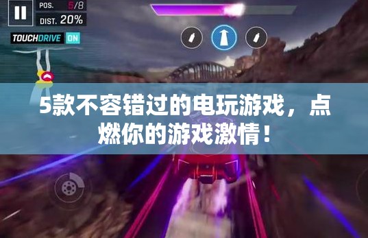 5款必玩電玩游戲，點燃你的游戲激情！