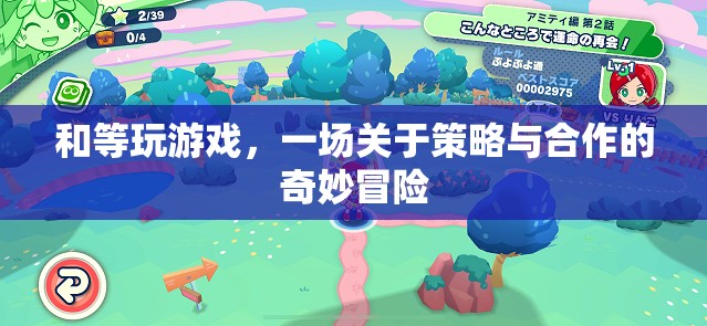 策略與合作的奇妙冒險(xiǎn)，與等玩轉(zhuǎn)游戲