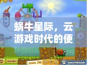 蝸牛星際，云游戲時代的便攜式游戲新樂園