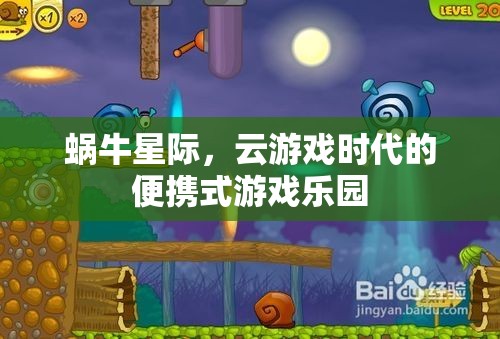 蝸牛星際，云游戲時代的便攜式游戲新樂園