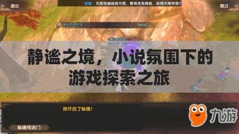 靜謐之境，小說氛圍下的游戲探索之旅  第1張