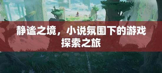 靜謐之境，小說氛圍下的游戲探索之旅  第2張