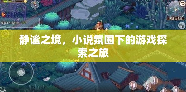 靜謐之境，小說氛圍下的游戲探索之旅  第3張