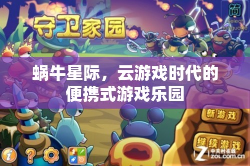 蝸牛星際，云游戲時代的便攜式游戲新樂園
