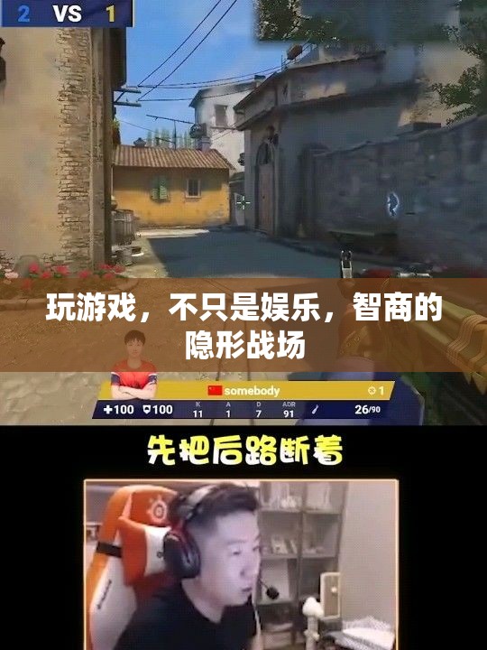 游戲，娛樂(lè)與智商的隱形戰(zhàn)場(chǎng)