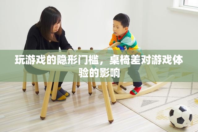 桌椅之差，揭秘影響游戲體驗(yàn)的隱形門檻
