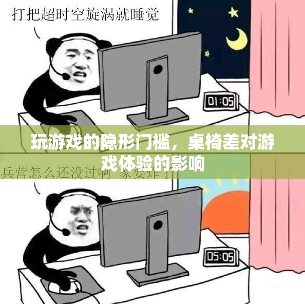 桌椅之差，揭秘影響游戲體驗(yàn)的隱形門檻