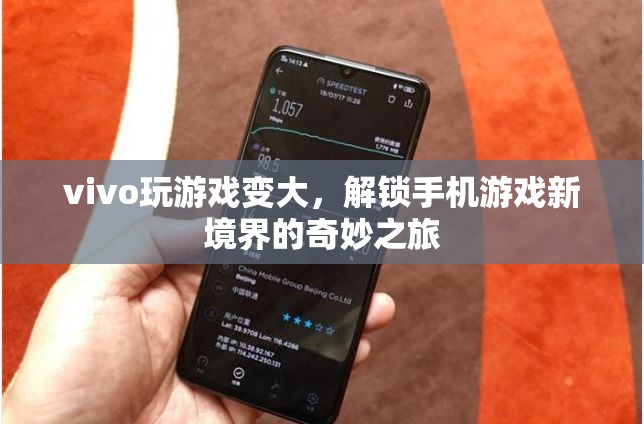 vivo游戲體驗升級，解鎖手機(jī)游戲新境界的奇妙之旅