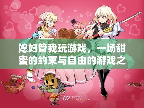 甜蜜的約束，媳婦與我的游戲之旅  第3張