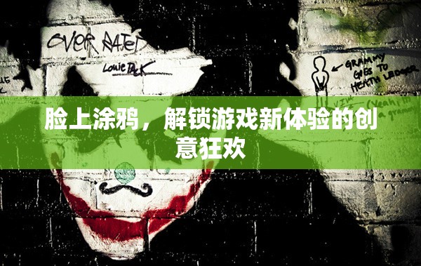 臉上涂鴉，解鎖游戲新體驗的創(chuàng)意狂歡