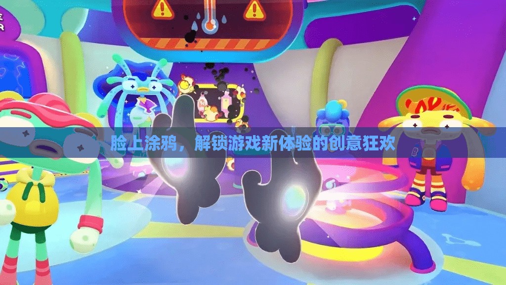 臉上涂鴉，解鎖游戲新體驗的創(chuàng)意狂歡