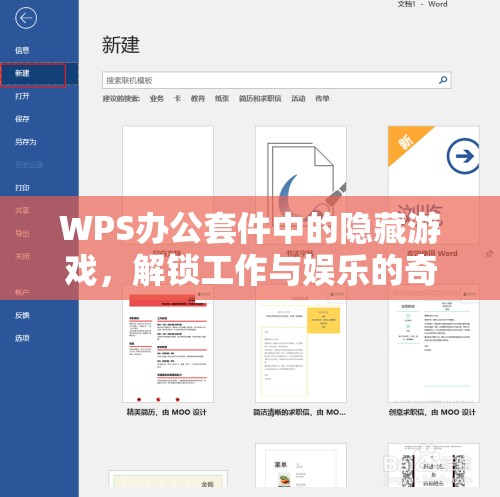 WPS辦公套件中的隱藏游戲，解鎖工作與娛樂的奇妙跳躍