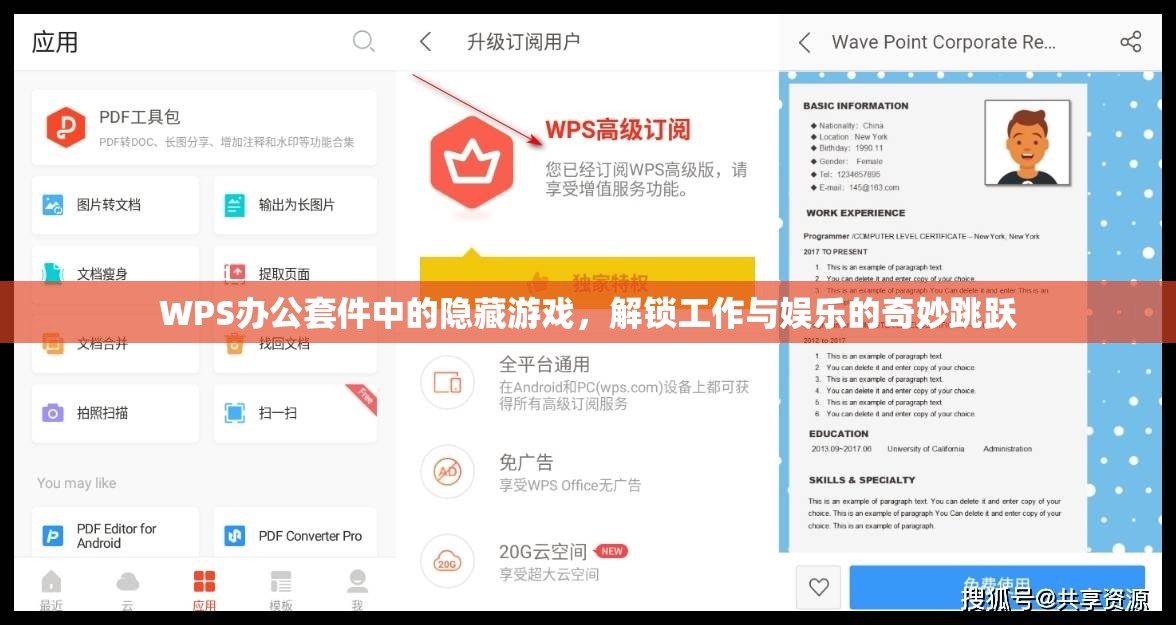 WPS辦公套件中的隱藏游戲，解鎖工作與娛樂的奇妙跳躍