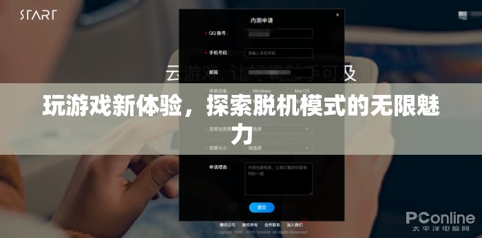 解鎖新境界，探索脫機(jī)模式的無限游戲魅力