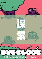 探索未知的樂趣，無提示冒險游戲揭秘