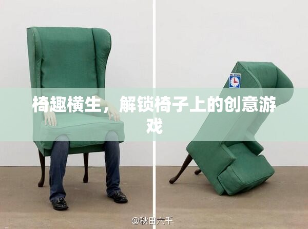 椅趣橫生，解鎖椅子上的創(chuàng)意游戲
