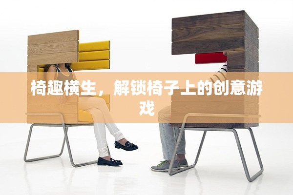 椅趣橫生，解鎖椅子上的創(chuàng)意游戲