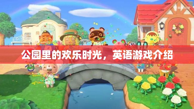 公園里的歡樂(lè)時(shí)光，探索英語(yǔ)游戲的新樂(lè)趣
