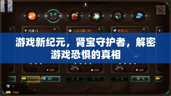 腎寶守護(hù)者，揭秘游戲恐懼的真相