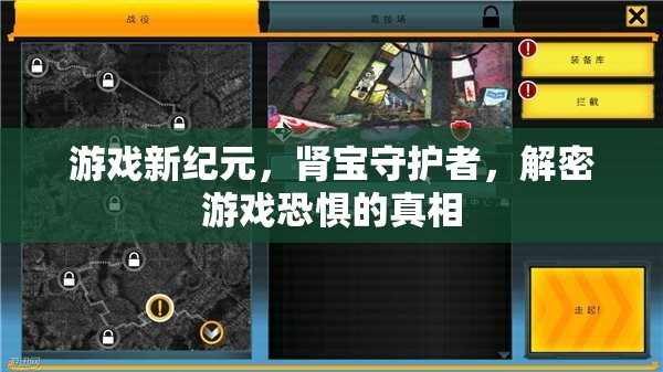 腎寶守護(hù)者，揭秘游戲恐懼的真相