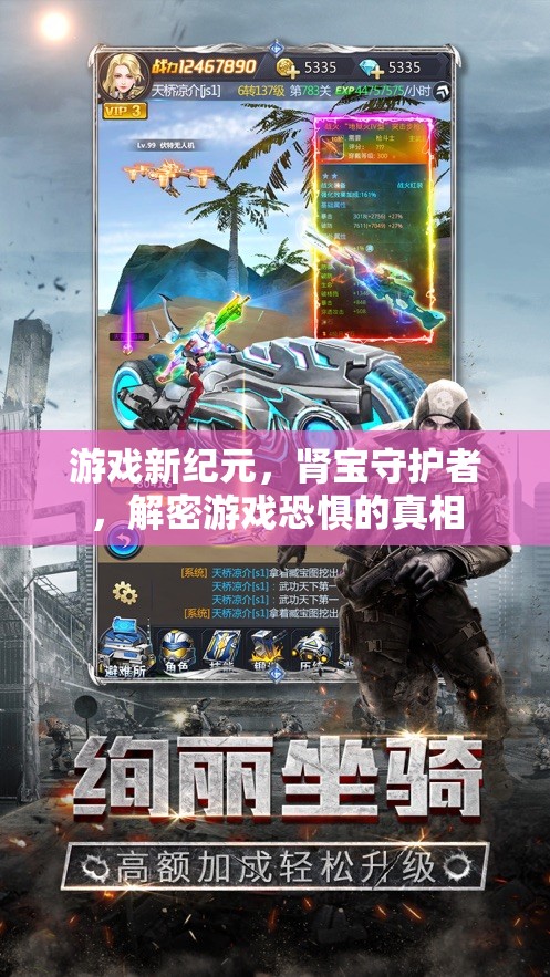 腎寶守護(hù)者，揭秘游戲恐懼的真相