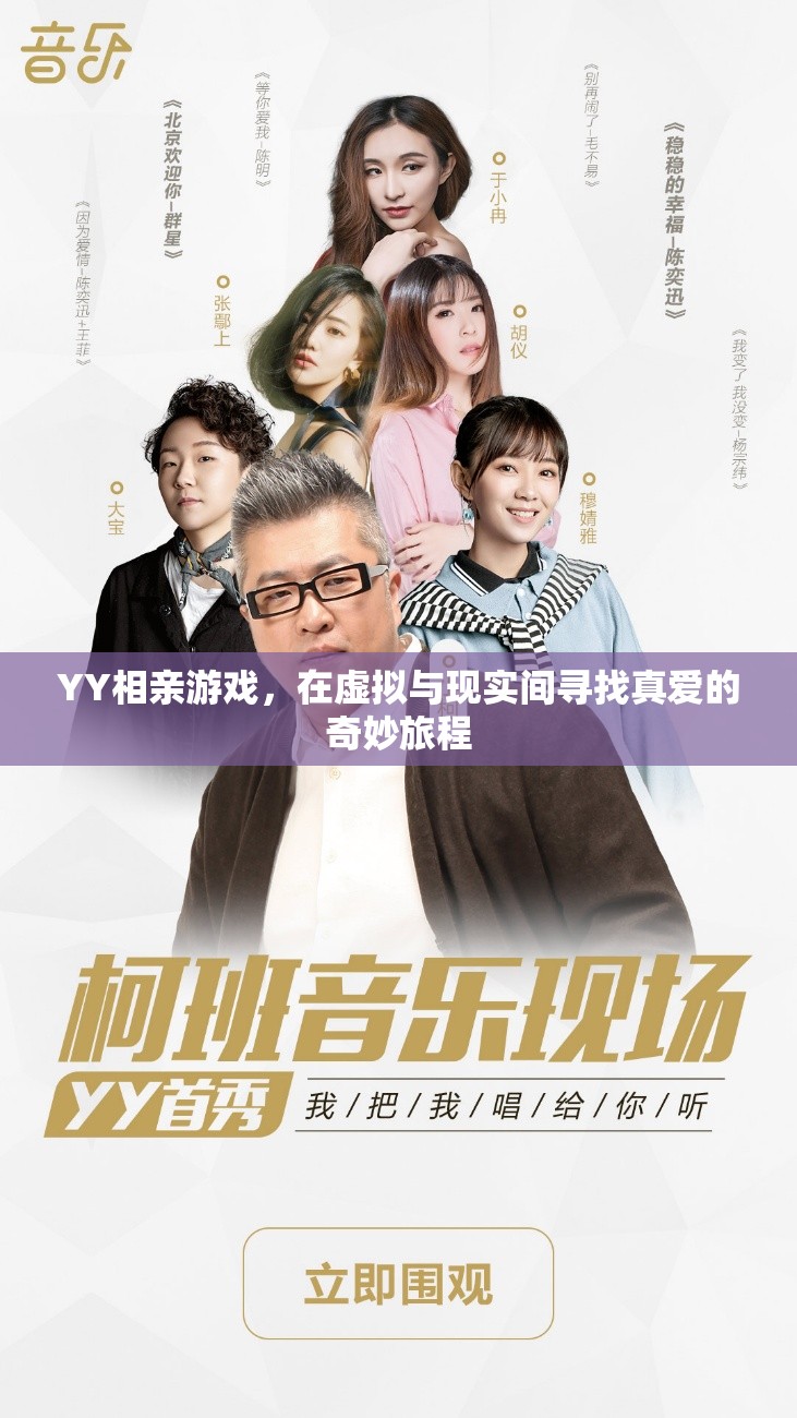YY相親游戲，在虛擬與現(xiàn)實(shí)間探索真愛的奇妙旅程  第1張