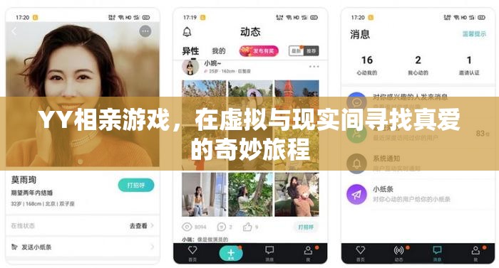YY相親游戲，在虛擬與現(xiàn)實(shí)間探索真愛的奇妙旅程  第2張
