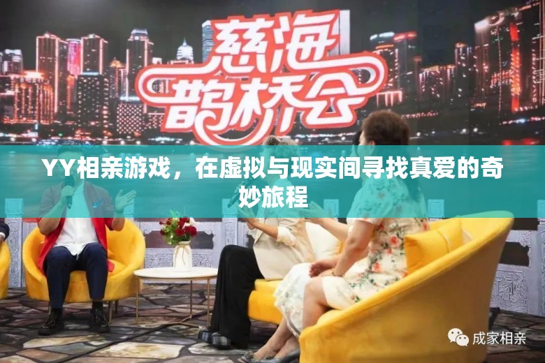 YY相親游戲，在虛擬與現(xiàn)實(shí)間探索真愛的奇妙旅程  第3張